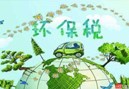 中国环保税征收税额确定 明年起实施